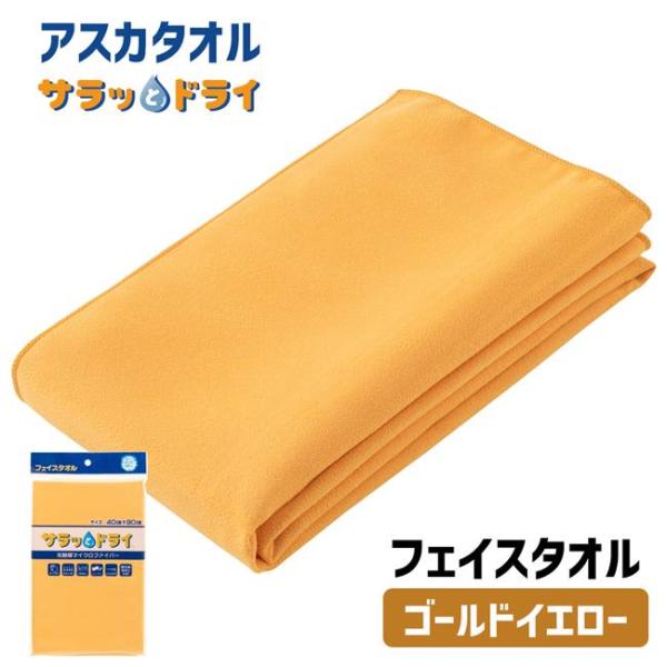 アスカタオル サラッとドライ フェイスタオル 40cm×90cm ゴールドイエロー  - アスカ ※メール便対応商品