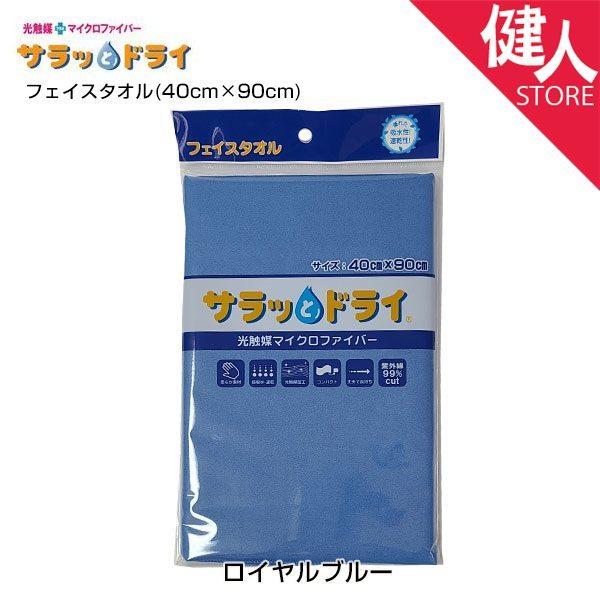 アスカタオル サラッとドライ フェイスタオル 40cm×90cm ロイヤルブルー - アスカ ※メール便対応商品
