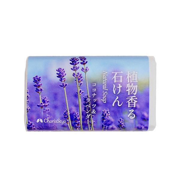 植物香る石けん ココナッツ＆ラベンダー 化粧石鹸 85g (品番：103) - カリス成城