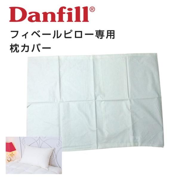 Danfill ダンフィル フィベールピロー専用枕カバーAKF01 45×65cm - アペックス