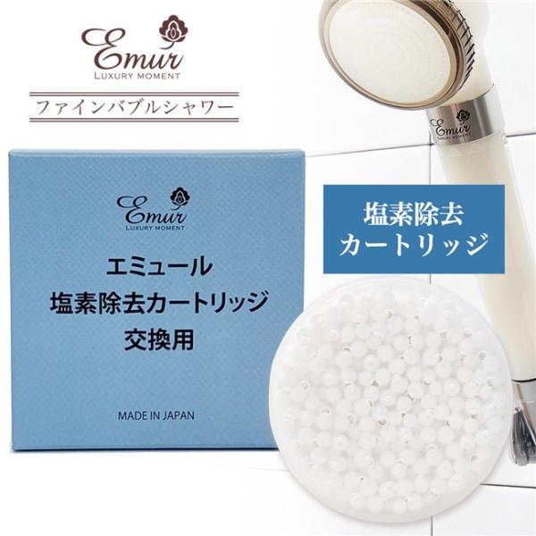 エミュール 塩素除去カートリッジ [エミュール ファインバブルシャワーヘッド用] [マイクロバブル/シャワーヘッド] ※メール便対応商品