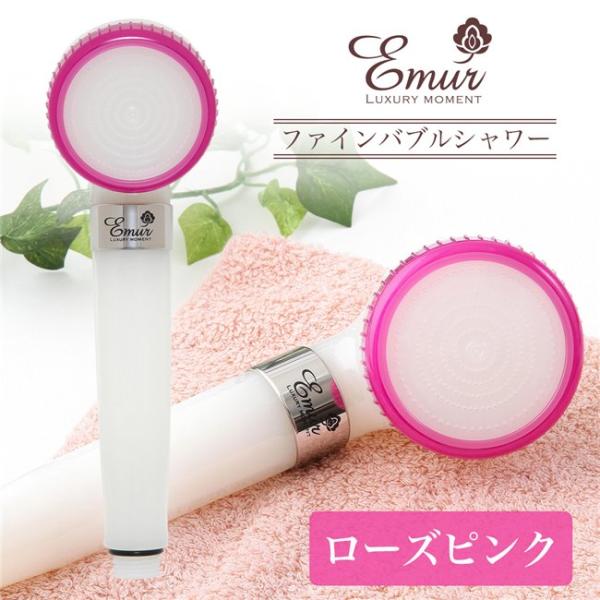 エミュール ファインバブルシャワーヘッド ローズピンク [マイクロ