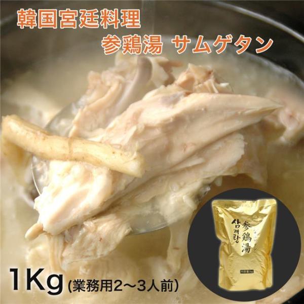 「韓国宮廷料理　サムゲタン　1kg」は、鍋で温めるだけで簡単にできるレトルトタイプの韓国宮廷料理　参鶏湯（サムゲタン）です。参鶏湯（サムゲタン）は、韓国宮廷料理でお馴染みの薬膳料理。生の鶏肉を丸ごと使用し、高麗人参・もち米・うるち米・ニンニ...