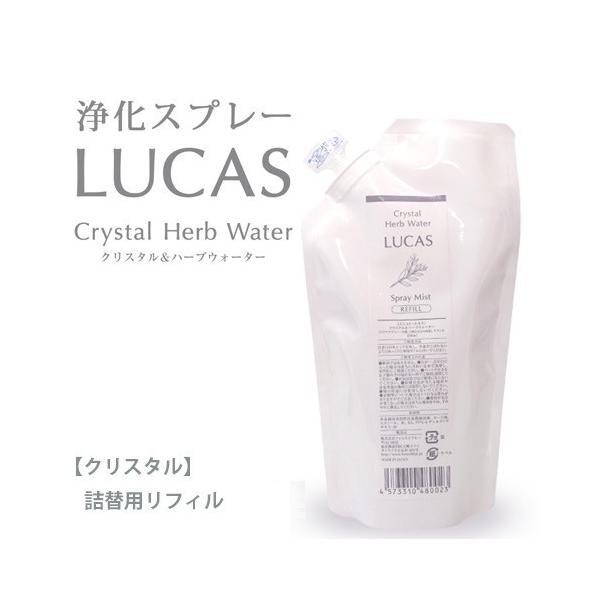 「ルカス　LUCAS　浄化スプレー　クリスタル　詰め替え用リフィル　250ml」は、水晶と天然ハーブから生まれた浄化のためのクリアスプレーです。水晶のさざれ石が入って見た目にも爽やか。お部屋や天然石・アクセサリー、ご自身にシュッとひと吹きす...