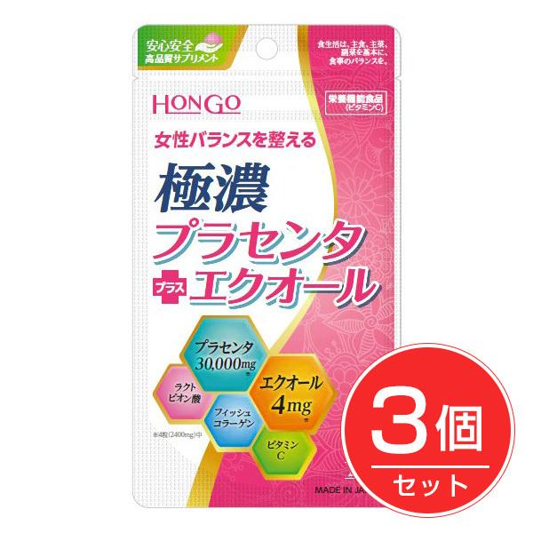 極濃プラセンタ＋エクオール 80粒×3個セット - HONGO ※メール便対応商品
