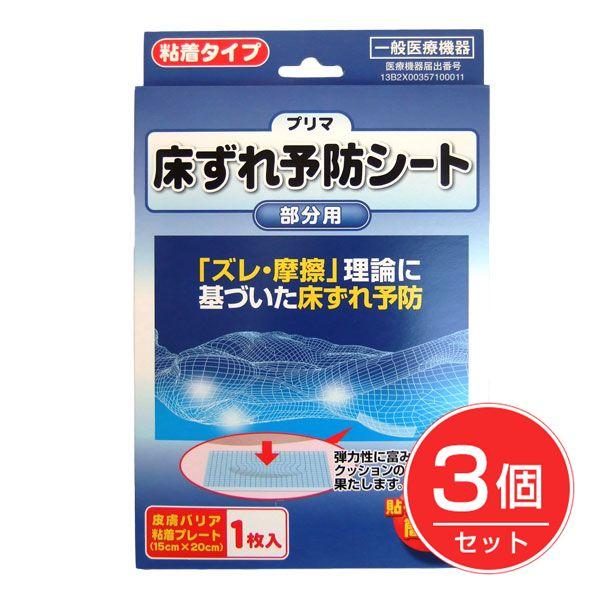 プリマ床ずれ予防シート 1枚 [一般医療機器]×3個セット - 原沢製薬工業