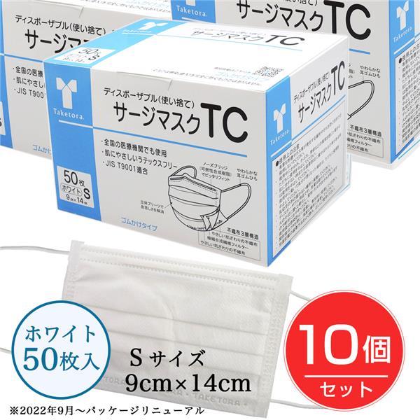 サージマスクTC Sサイズ ホワイト 50枚入×10個セット - 竹虎