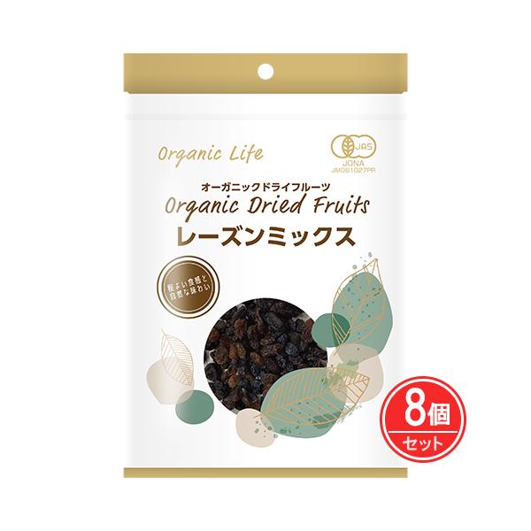 オーガニックライフ 有機レーズンミックス 110g×8個 - : 健人ストア