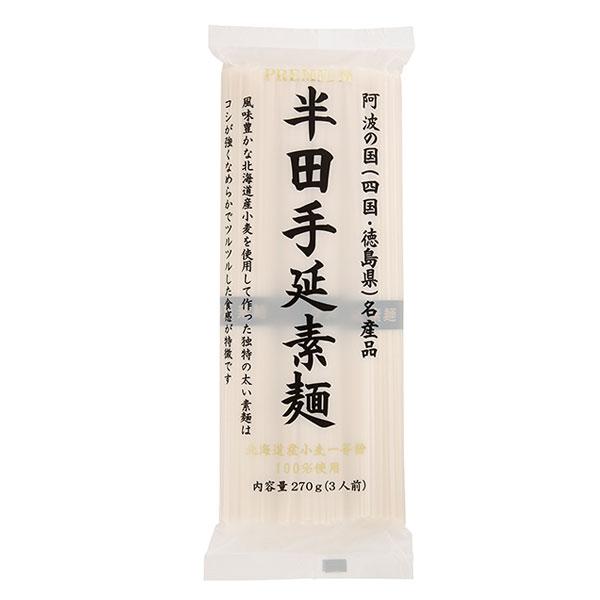 プレミアム半田手延素麺 270g - 讃岐物産 ※メール便対応商品