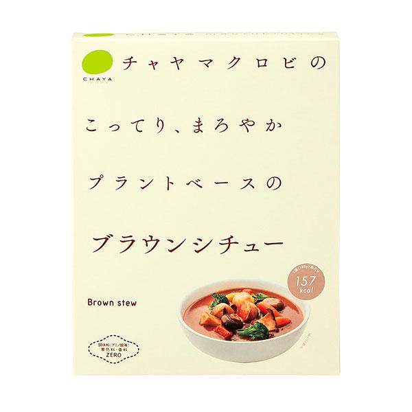 チャヤマクロビ ブラウンシチュー 180g - CHAYAマクロビフーズ ※メール便対応商品