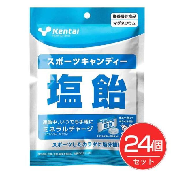 ケンタイ kentai スポーツキャンディ 塩飴 61g×24個セット - 健康体力研究所※内容量が61gに変更になりました。 [kentai/スポーツ飴]