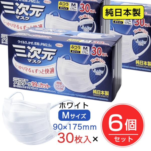 三次元マスク ふつう Mサイズ ホワイト 30枚入×6個セット ［純日本製マスク] - 興和 [不織布マスク]