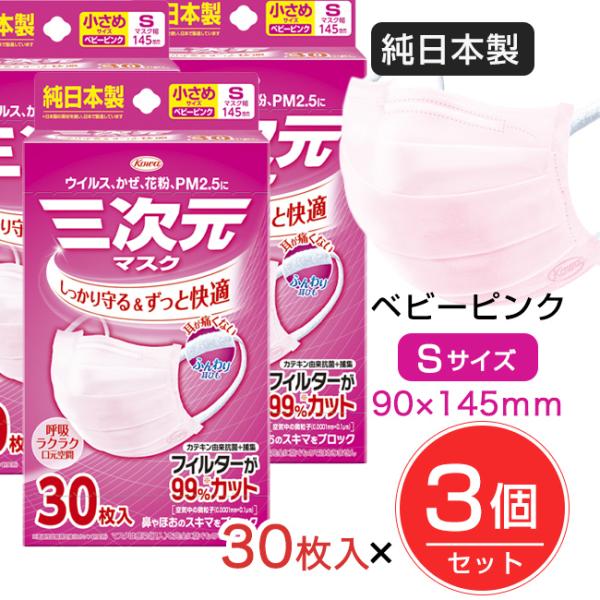 三次元マスク 小さめ Sサイズ ベビーピンク 30枚入×3個セット ［純日本