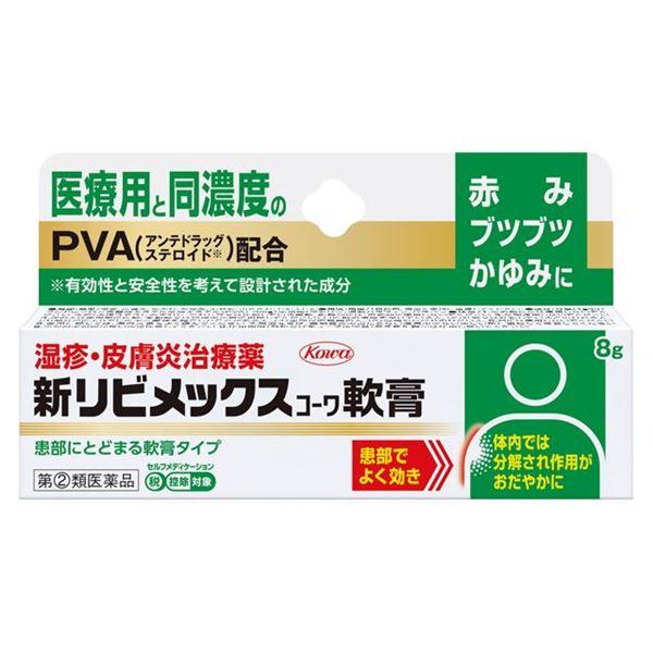 【指定第2類医薬品】 新リビメックスコーワ軟膏 8g - 興和 [セルフメディケーション税制対象] ※ネコポス対応商品 [皮膚炎/ステロイド]