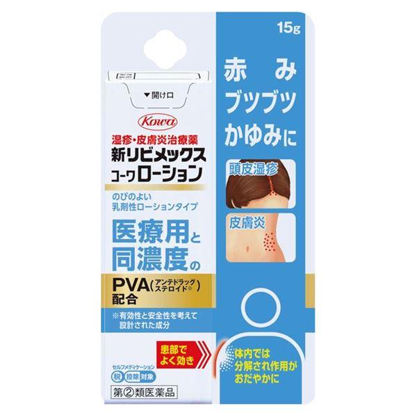 【指定第2類医薬品】 新リビメックスコーワローション 15g - 興和 [セルフメディケーション税制対象] [頭皮しっしん/ステロイド]