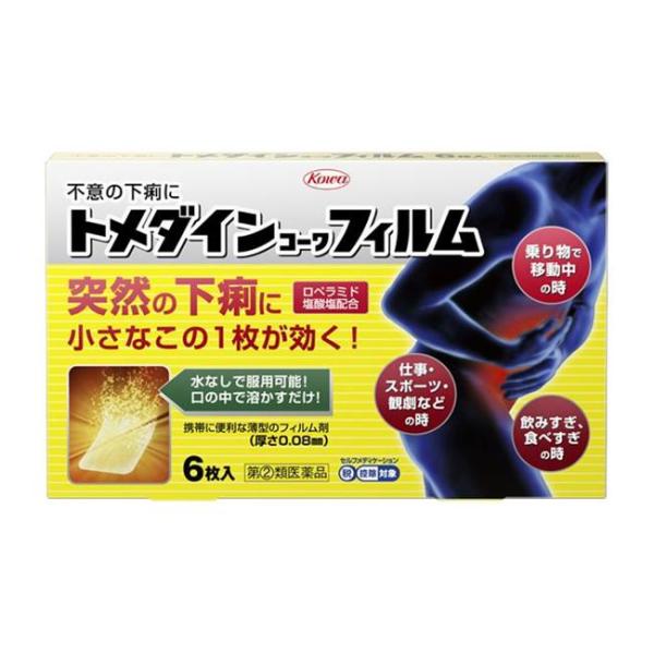 「トメダインコーワフィルム　6枚」は、下痢にすぐれた効きめをあらわすロペラミド塩酸塩を、薄いフィルム状の製剤に閉じ込めたお薬です。 口の中ですぐに溶け、水なしで服用可能な製剤ですので、どこでも手軽に服用することができます。腸の過剰な運動を抑...