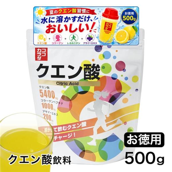 ココカラダ クエン酸 粉末 ドリンク サプリ お徳用 500g [クエン酸飲料/水に溶かす] ※メール便対応商品