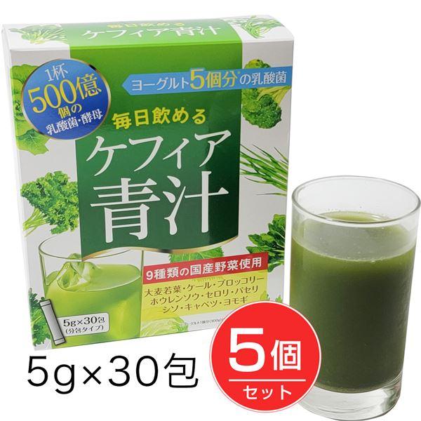 ケフィア青汁 5g×30包×5個セット - 伊豆食文化公園 [乳酸菌/酵母]