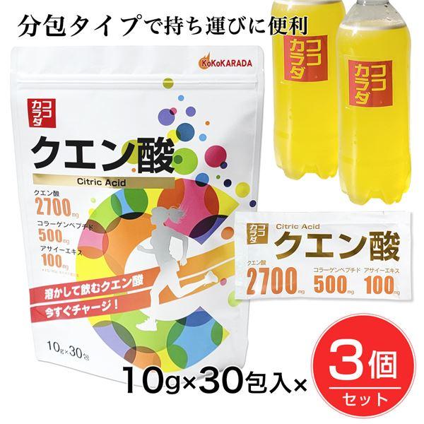 ココカラダ　クエン酸10包　3個 ココカラダ クエン酸 サプリ 粉末 ドリンク 分包タイプ 500ml用 10g×30