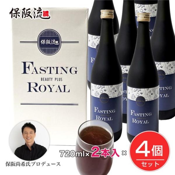 保阪流 ファスティングビューティープラス ROYAL 720ml×2本入×4個
