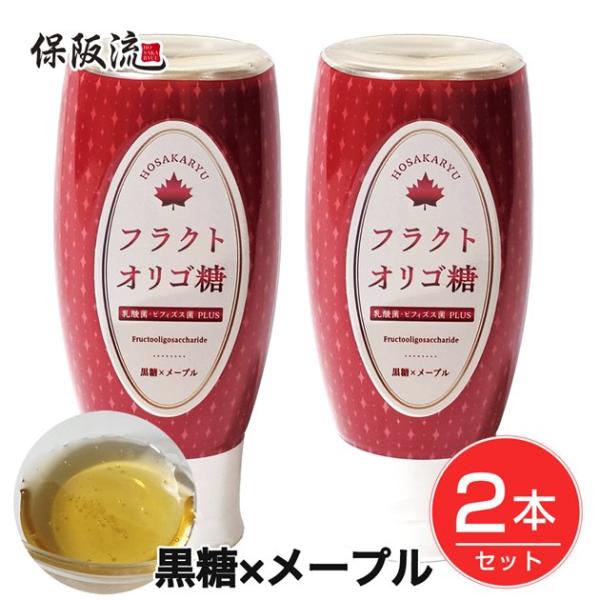 保阪流 フラクトオリゴ糖 乳酸菌・ビフィズス菌PLUS 黒糖×メープル 500g×2本セット