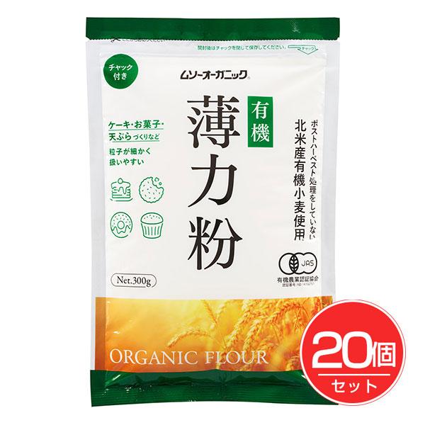 「むそう商事　ムソーオーガニック　有機小麦粉・薄力粉　300g×20個セット」は、北米産オーガニック小麦を使用した薄力小麦粉です。ポストハーベスト処理の心配のないオーガニック原料を使用しています。国内の有機JAS認証工場で製粉されています。...