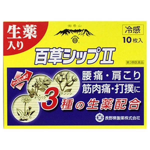 【第3類医薬品】 百草シップII 10包 - 長野県製薬 [セルフメディケーション税制対象] [ねんざ/打ち身]