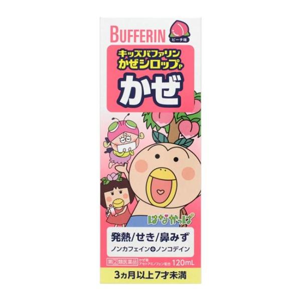 【指定第2類医薬品】 キッズバファリンかぜシロップP 120ml - ライオン [セルフメディケーション税制対象] [風邪薬/小児用]