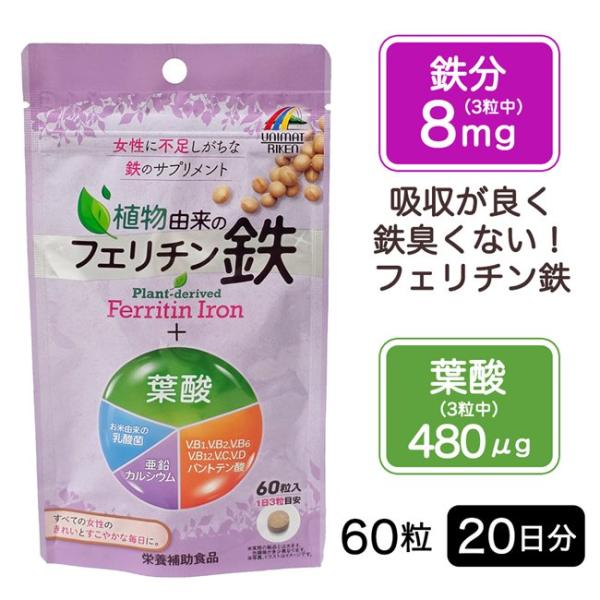 フェリチン鉄＋葉酸 60粒 (20日分）  - ユニマットリケン [鉄サプリ 女性/鉄不足 サプリ] ※メール便対応商品