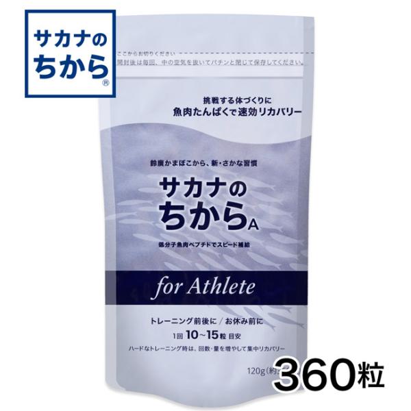 サカナのちからA for アスリート 360錠 - 鈴廣かまぼこ [サカナの力