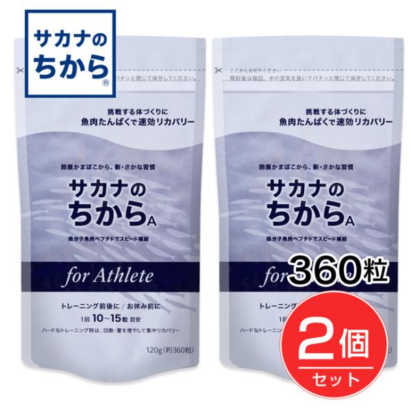 サカナのちからA for アスリート 360錠×2個セット - 鈴廣かまぼこ