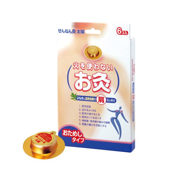 火を使わないお灸 せんねん灸 太陽 6コ入 [管理医療機器] - セネファ ※メール便対応商品