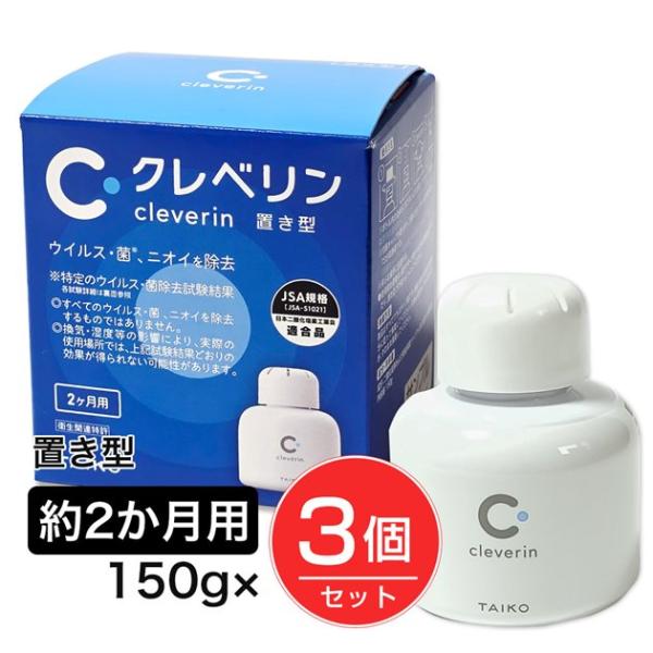 クレベリン 置き型 2か月用 150g×3個セット - 大幸薬品 [ウイルス/菌]