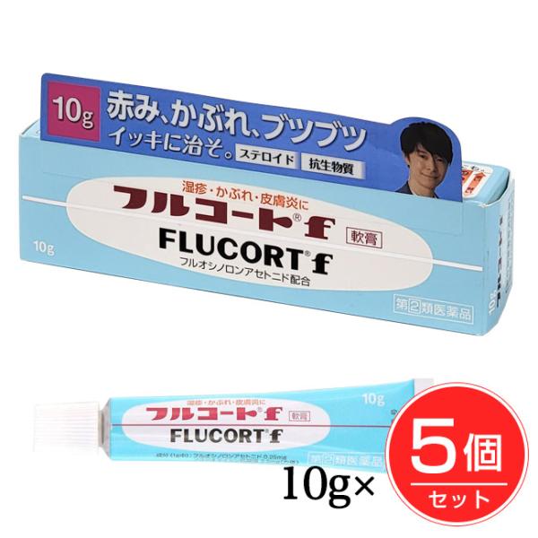 【指定第2類医薬品】 フルコートf 10g×5個セット - 田辺三菱製薬 ※ネコポス対応商品 [化膿を伴う症状/湿疹]