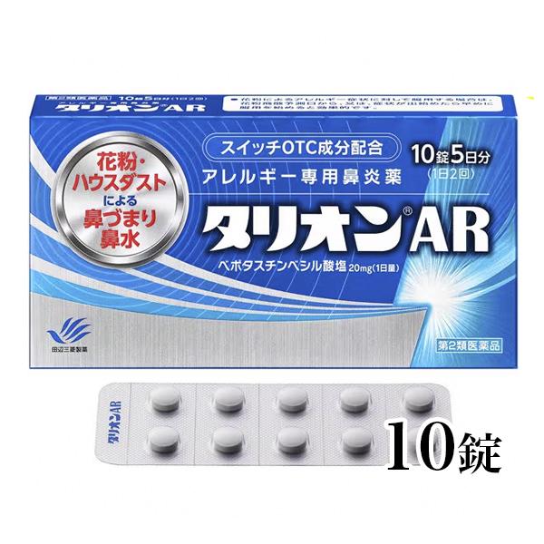 「タリオンAR　10錠」は、抗ヒスタミン作用だけでなく抗炎症作用も併せ持っていますので、くしゃみ、鼻みずはもちろん鼻づまりにも効果を発揮します。眠くなりにくい、口がかわきにくい、日常生活への影響が少ない第2世代抗ヒスタミン薬です。朝夕1錠ず...
