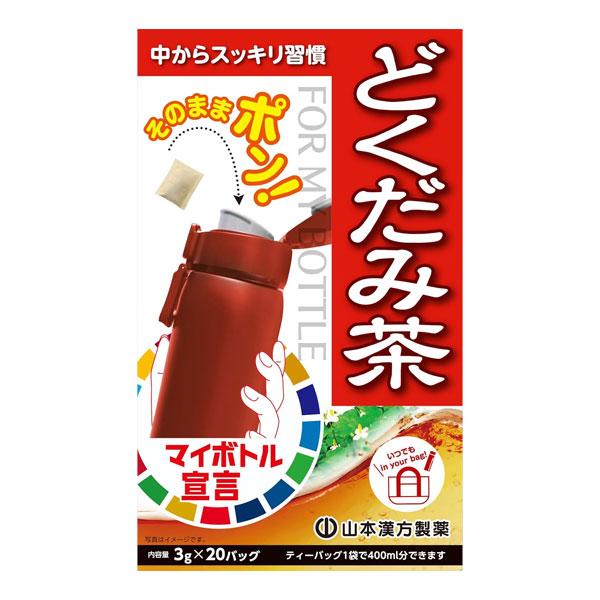マイボトル どくだみ茶 3g×20包 - 山本漢方製薬