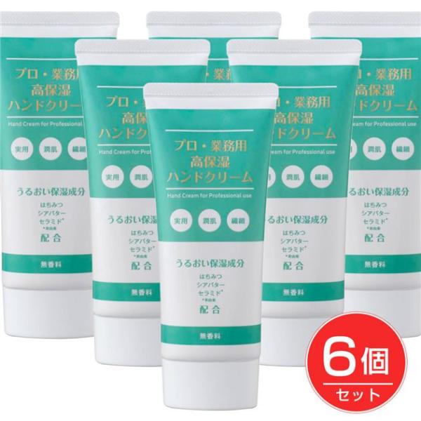 プロ業務用高保湿ハンドクリーム 無香料 60g×6個セット - ヤーマン