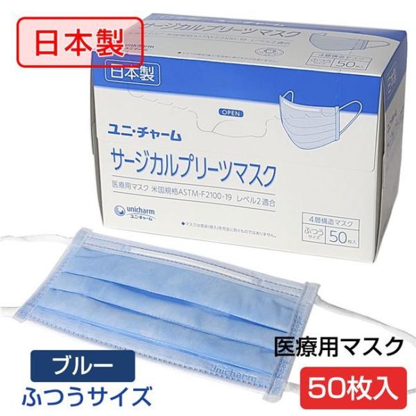 ユニチャーム 日本製 サージカルプリーツマスク ブルー 50枚入 サージカルマスク 使い捨てマスク Yuc 003 01 健人ストア Yahoo 店 通販 Yahoo ショッピング