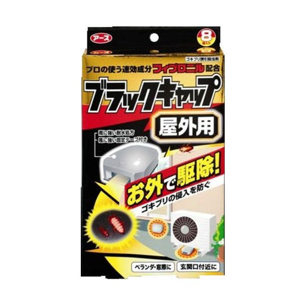 他サイト： ブラックキャップ　屋外用　8個の商品画像