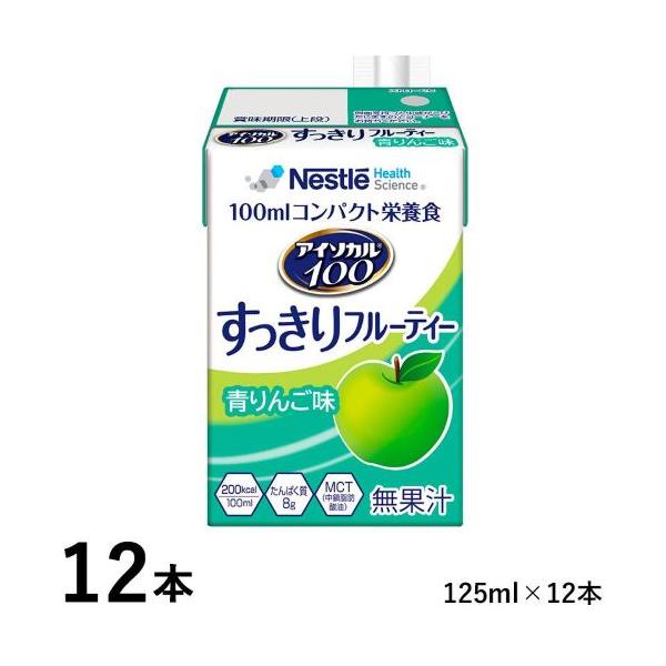 アイソカル100 すっきりフルーティー 青りんご ラズベリー 計166本 アイソカル100 すっきりフルーティー 青りんご味 100mL×12