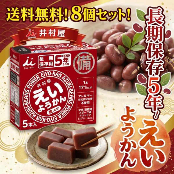 5本入り×8箱セット】えいようかん 保存用 （非常食 備蓄 防災 長期保存