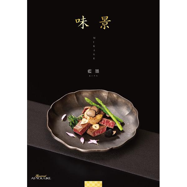 全国送料無料 グルメカタログギフト 味景 藍墨（あいすみ） 20,800円 