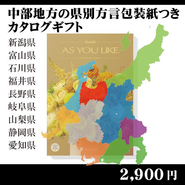 都道府県別方言ラッピング 選べるカタログギフト 中部地方編3 080円コース 内祝い お返し 引出物 記念品 粗品 H Chubu Margaret 賢者のギフト 通販 Yahoo ショッピング