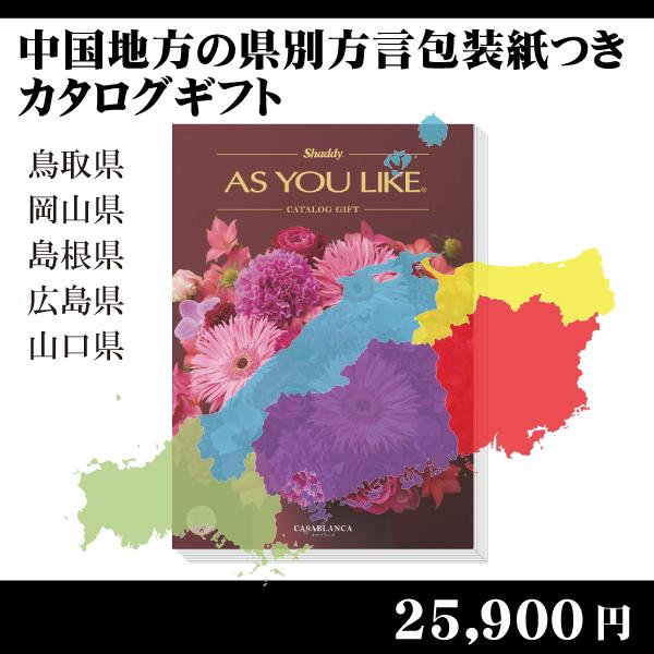 都道府県別方言ラッピング 選べるカタログギフト 中国地方編28 380円コース 内祝い お返し 引出物 記念品 粗品 H Chugoku Casablanca 賢者のギフト 通販 Yahoo ショッピング