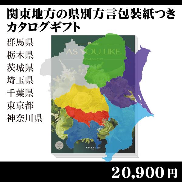 都道府県別方言ラッピング 選べるカタログギフト 関東地方編22 0円コース 内祝い お返し 引出物 記念品 粗品 H Kantou Cyclamen 賢者のギフト 通販 Yahoo ショッピング