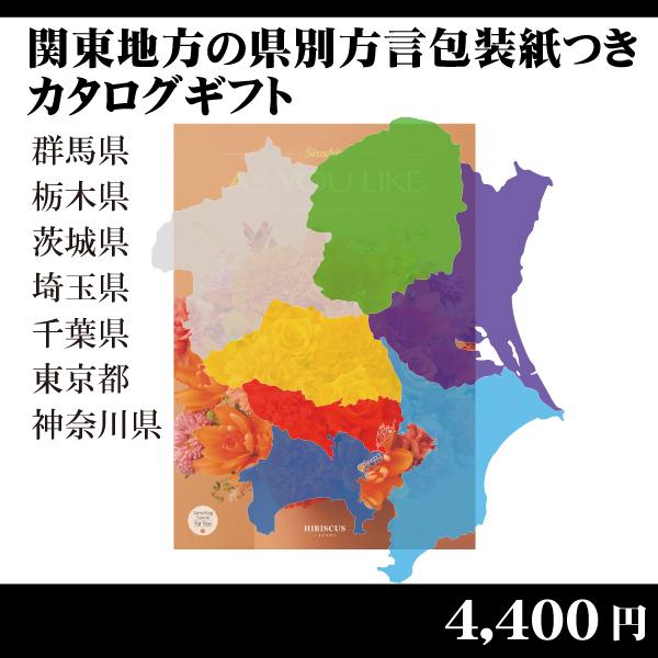 都道府県別方言ラッピング 選べるカタログギフト 関東地方編4 730円