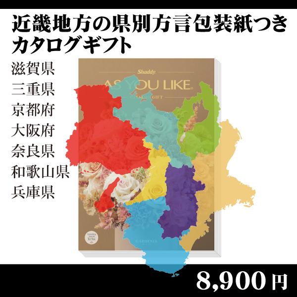 都道府県別方言ラッピング 選べるカタログギフト 近畿地方編9 130円コース 内祝い お返し 引出物 記念品 粗品 H Kinki Iris 賢者のギフト 通販 Yahoo ショッピング