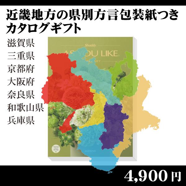 都道府県別方言ラッピング 選べるカタログギフト 近畿地方編5 280円コース 内祝い お返し 引出物 記念品 粗品 H Kinki Jasmine 賢者のギフト 通販 Yahoo ショッピング