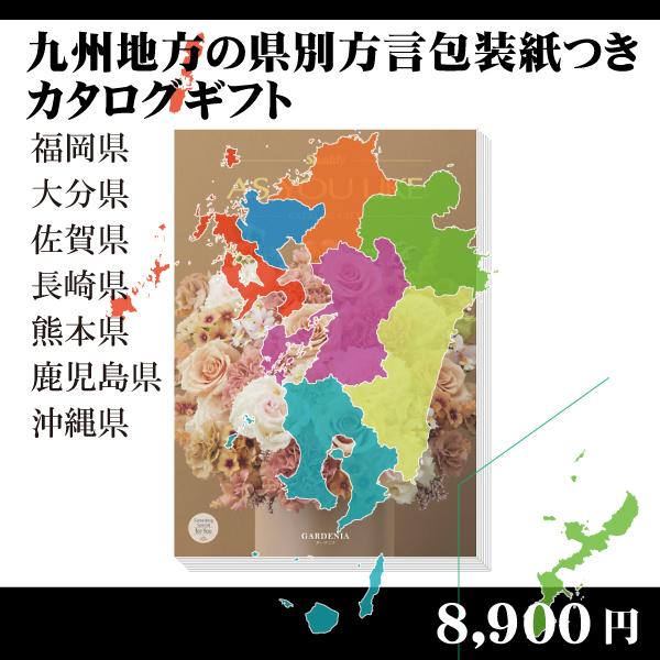 都道府県別方言ラッピング 選べるカタログギフト 九州 沖縄地方編9 130円コース 内祝い お返し 引出物 記念品 粗品 H Kyusyu Okinawa Iris 賢者のギフト 通販 Yahoo ショッピング