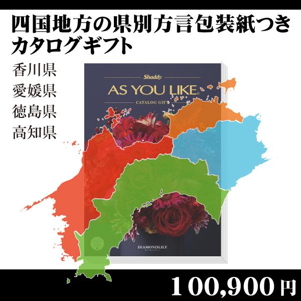 四国地方方言ラッピングカタログギフト100,900円コース